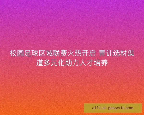 校园足球区域联赛火热开启 青训选材渠道多元化助力人才培养