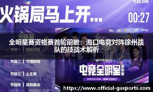 全明星赛资格赛首轮前瞻：海口电竞对阵徐州战队的技战术解析