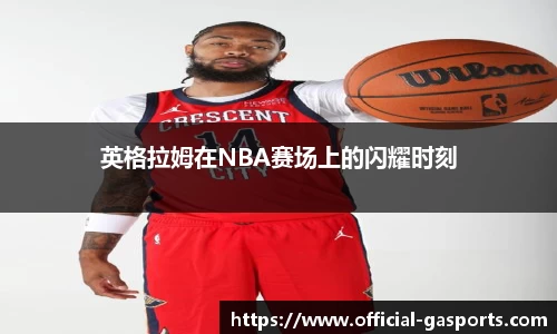 英格拉姆在NBA赛场上的闪耀时刻